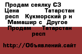 Продам сеялку СЗ-3,6 › Цена ­ 35 000 - Татарстан респ., Кукморский р-н, Мамашир с. Другое » Продам   . Татарстан респ.